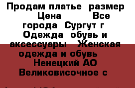 Продам платье, размер 32 › Цена ­ 700 - Все города, Сургут г. Одежда, обувь и аксессуары » Женская одежда и обувь   . Ненецкий АО,Великовисочное с.